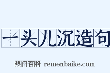 一头儿沉造句是什么意思的图片